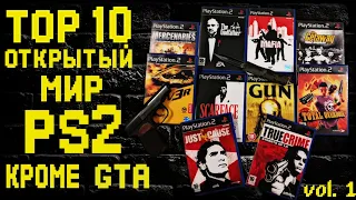 Лучшие криминальные и военные ИГРЫ В ОТКРЫТОМ МИРЕ для PS2 кроме GTA (первая серия)