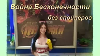 Отзыв о Войне Бесконечности БЕЗ СПОЙЛЕРОВ | Avengers  3 Infinity war