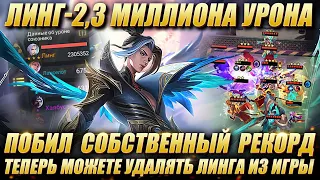 ЛИНГ 2.3 МИЛЛИОНА УРОНА! Ling 2.3 million damage! MAGIC CHESS NEW WORLD RECORD! Мобайл Легенд/MLBB