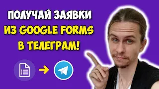 🚀 Автоматизация для Экспертов: Получайте Заявки из Google Forms Прямо в Telegram! 📝💬