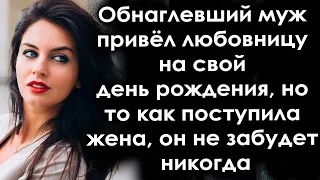 Обнаглевший муж пригласил любовницу на свой день рождения, но то как поступила жена