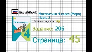 Страница 45 Задание 206 – Математика 4 класс (Моро) Часть 2