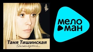 Таня Тишинская - Институтка @MELOMAN-MUSIC