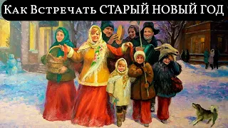 Что Можно и Нельзя Делать На СТАРЫЙ НОВЫЙ ГОД | Главные Приметы