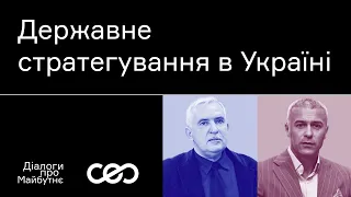 Олександр Богомолов. Як розвивати державне стратегування в Україні | Українська візія