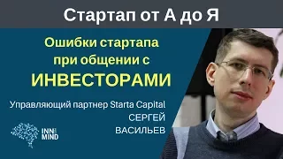 Ошибки стартапа при общении с инвесторами  Сергей Васильев   #СтартапОтАДоЯ