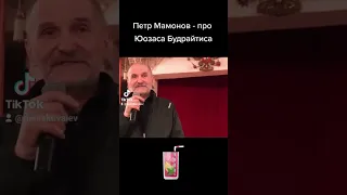 Петр Мамонов про встречу с Юозасом Будрайтисом и выпивку... #мамонов #петрмамонов #будрайтис