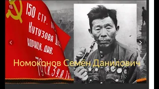 История Человека.  Номоконов Семён Данилович  Герои ВОВ