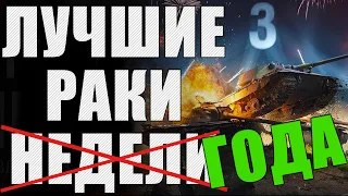 ЛРН три ГОДА! ⚡Лучшее ракообразие WoT ⚡ ЛУЧШИЕ РАКИ ГОДА #3