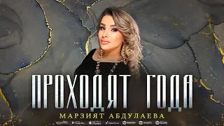 Марзият Абдулаева - Проходят года (COVER VERSION 2023)