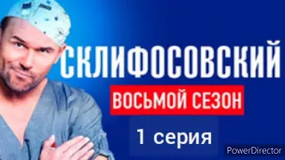 Склифосовский, 8 сезон, 1 серия