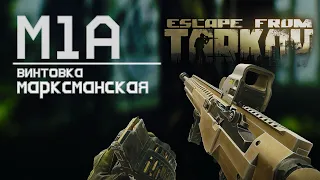 Обзор на марксманскую винтовку М1А в Escape from Tarkov, одна из лучших?