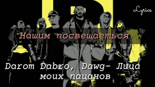 Darom Dabro, Dawg - Лица моих пацанов ¦ Lyrics ¦ 2019 Премьера