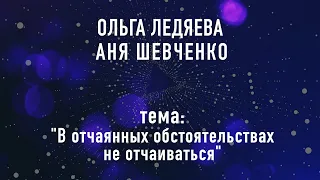 «В отчаянных обстоятельствах не отчаиваться»  24.03.2024