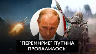 Рождественское «перемирие» Путина: многоходовочка провалилась с первых минут!