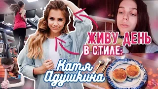 ЖИВУ ДЕНЬ В СТИЛЕ: КАТЯ АДУШКИНА