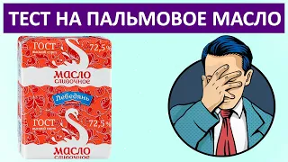 Масло сливочное Лебедянь 72.5% | Тест на Пальмовое масло (ЗМЖ)