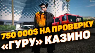 ВЗЯЛ "ГУРУ" КАЗИНО И ПОШЁЛ ПОДНИМАТЬ ДЕНЬГИ НА 750.000$ СКОЛЬКО ЗАЛЕТЕЛО ЧИСЕЛ В ЭТОТ РАЗ?