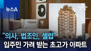 “의사, 법조인, 셀럽”…입주민 가려 받는 초고가 아파트 | 뉴스A