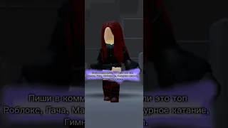 ну что?) #рекомендации #роблокс #roblox #игра #донатер #фк #гача #гимнастика #к-поп #майнкрафт