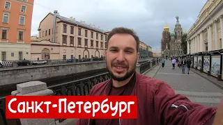 Путешествие по России / Санкт-Петербург (09.2022)