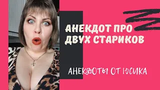 Анекдот про двух стариков. Короткие анекдоты