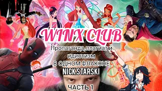 NICK STARSKI - "WINX CLUB" ОБЗОР МУЛЬТСЕРИАЛА (ЧАСТЬ 1)