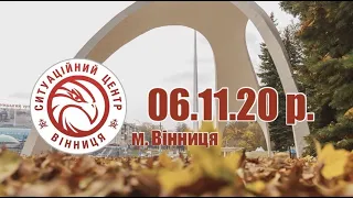 06.11.20 р. - Новини від Ситуаційного центру м. Вінниця - телеканал ВІТА