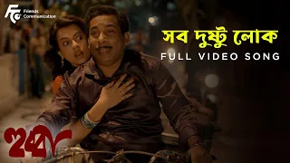 Sob Dushtu Lok | Hubba | Song | Silajit l Mosharraf Karim l Indraneil S l Bratya Basu | Prabuddha B