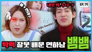 [ENG] 직진 연하남 현규한테 박력 잘못 배워온 연하남 '뱀뱀'ㅣEP.19