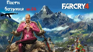 Far Cry 4 - Пасти безумия - ep. 25