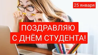 САМОЕ КРАСИВОЕ ПОЗДРАВЛЕНИЕ С ДНЁМ СТУДЕНТА❤25 ЯНВАРЯ-ТАТЬЯНИН ДЕНЬ