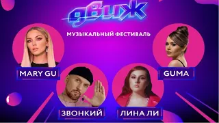 Lina Lee, GUMA, Mary Gu, Звонкий. Полный Концерт. «Депо. Москва» 20 мая 2022 года