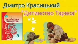 "Дитинство Тараса" Дмитро Красицький скорочено аудіокнига