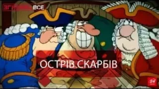 Згадати все. Острів скарбів