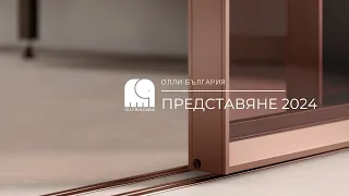 Олли България | Кратко представяне - продукти 2024