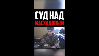 (С СУБТИТРАМИ) Шариатский суд над Асланом Масхадовым (Ответ блогеру тумсо)