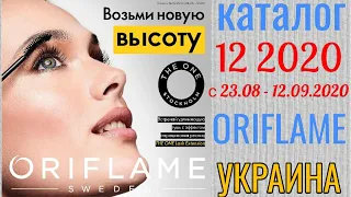 Каталог 12 2020 Орифлэйм Украина