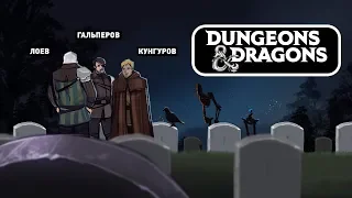 Dungeons & Dragons. Детективные порядки