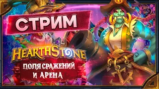 Hearthstone.  Поля Сражений (Дуо) и Арены [3 мая 2024г ]