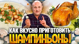 2 блюда из ШАМПИНЬОНОВ, которые вам точно понравятся! РЕЦЕПТЫ от Ильи Лазерсона