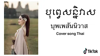 บุพเพสันนิวาส ( បុព្វេសន្និវាស ) Fav Song 💖Song Thai Cover in tik tok 🎶