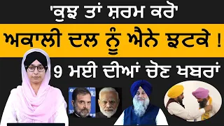 9 ਮਈ ਦੀਆਂ ਚੋਣ ਖਬਰਾਂ | THE KHALAS TV