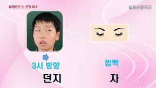 눈건강체조