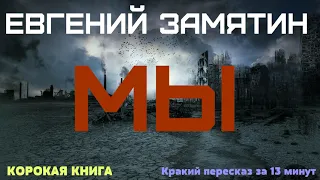 Евгений Замятин - Мы | Краткая аудиокнига - 13 минут | КОРОТКАЯ КНИГА