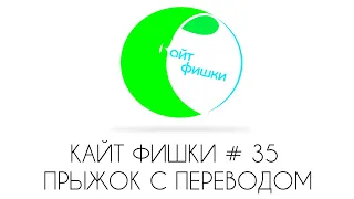 КАЙТ ФИШКИ #35 ПРЫЖКИ С ПЕРЕВОДОМ КАЙТА 1