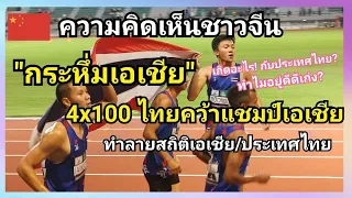 คอมเมนต์ชาวจีน - วิ่งผลัด 4x100 เมตรชาย ทีมชาติไทย คว้าเหรียญทองชิงแชมป์เอเชีย 2023 พร้อมทำลายสถิติ