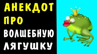 АНЕКДОТ про ВОЛШЕБНУЮ ЛЯГУШКУ | Самые Смешные Свежие Анекдоты #shorts