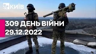 309 ДЕНЬ ВІЙНИ - 29.12.2022 - прямий ефір телеканалу "Київ"