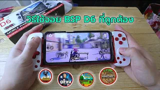 วิธีใช้จอย BSP D6 สำหรับ Android ที่ถูกต้อง สอนใช้แบบง่ายๆ